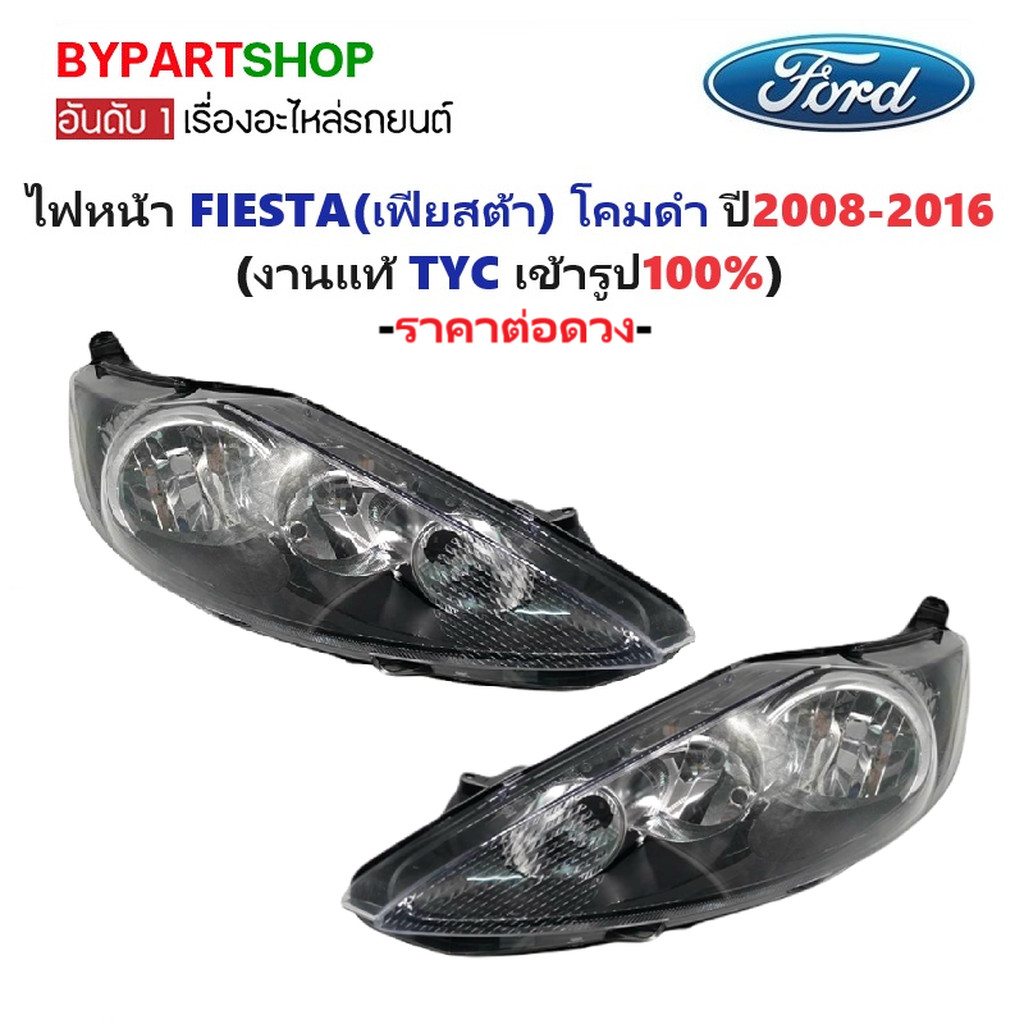 ไฟหน้า FORD FIESTA(เฟียสต้า) โคมดำ ปี2008-2016 (งานแท้ TYC) -ราคาต่อดวง-