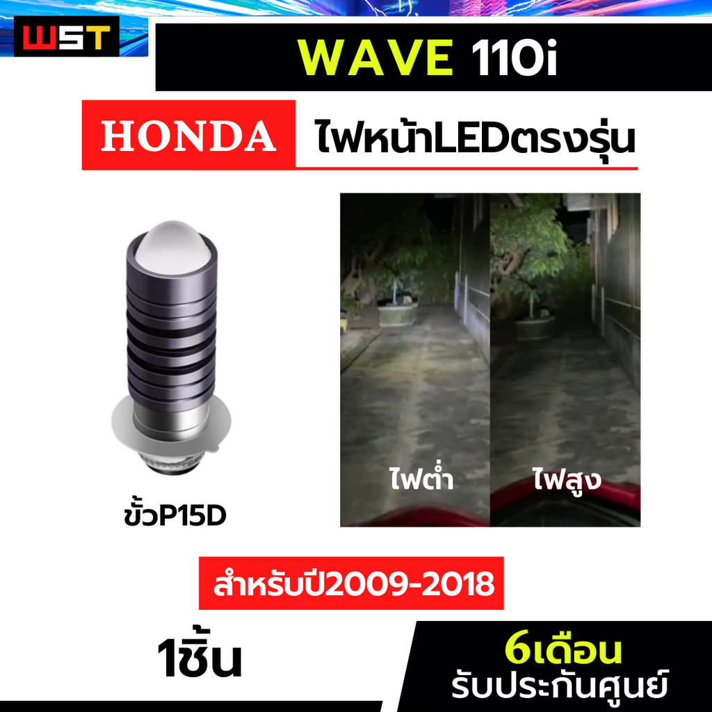 ไฟหน้าเวฟ110 1หลอด ตรงรุ่น wave110i เวฟ110 ประกัน6เดือน honda ฮอนด้า ไฟหน้าWave110 ไฟหน้ามอเตอร์ไซค์