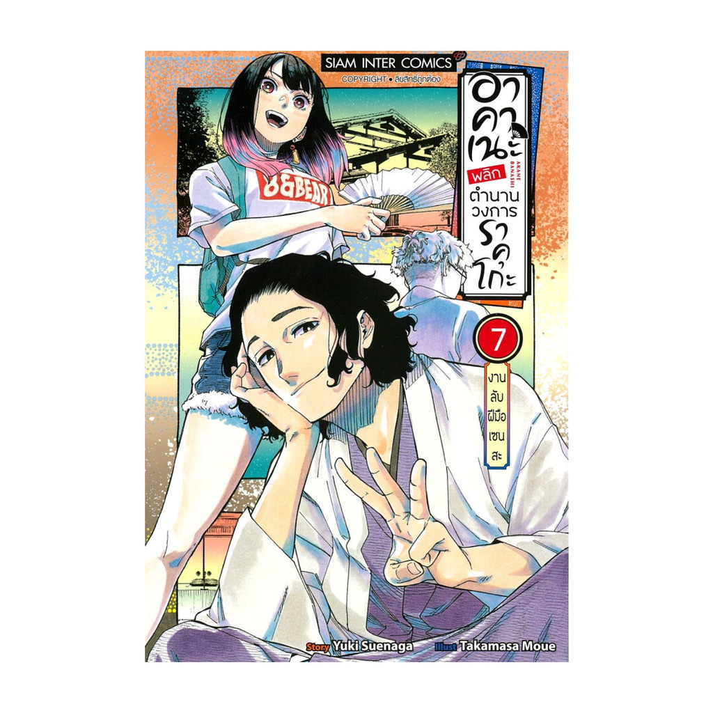 นายอินทร์ หนังสือ อาคาเนะ พลิกตำนานวงการราคุโกะ เล่ม 7