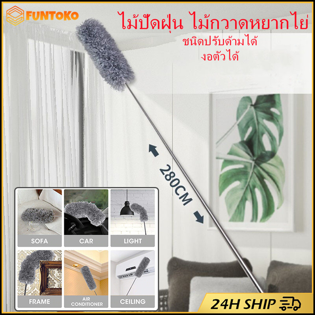 สินค้ามีคุณภาพ 280ซม.ไม้ปัดฝุ่นยืดได้ ปรับความงอได้ แปรงปัดฝุ่นขนนุ่ม สำหรับทำความสะอาจบ้าน ซักได้