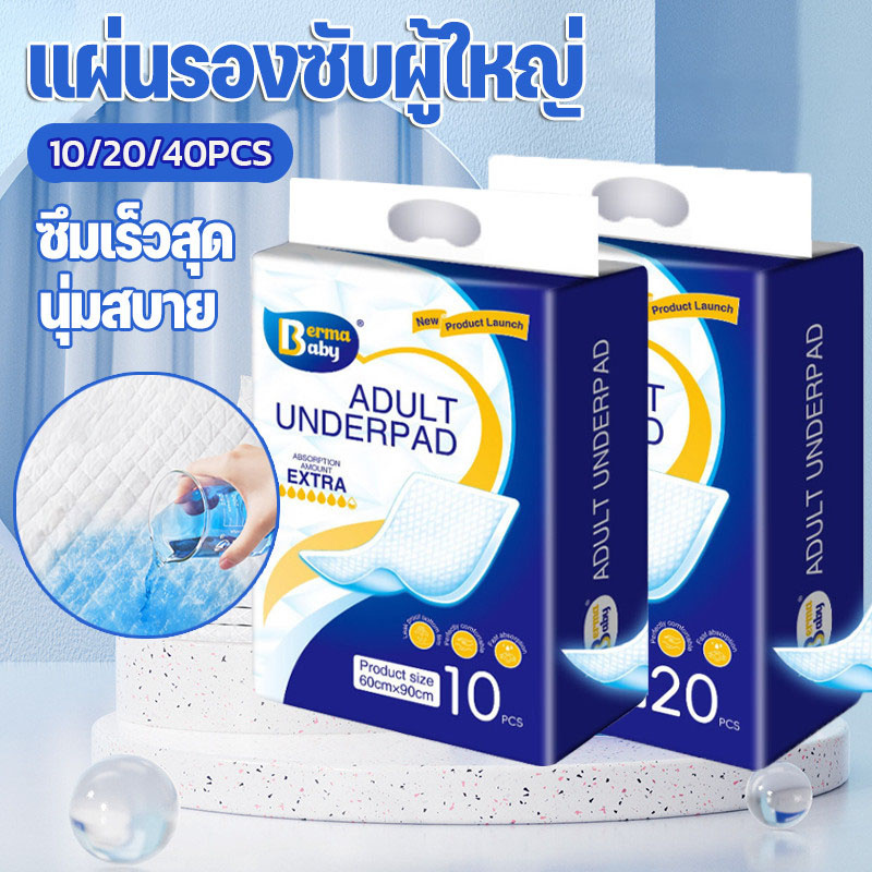 COD แผ่นรองซับผู้ใหญ่ ใช้แล้วทิ้ง ซึมเร็วสุด นุ่มสบาย 60X90cm รุ่นบางเบาระบายอากาศดี 10/20/40 pcs แผ่นซึมซับ