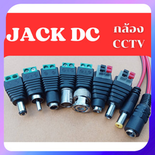DC Power Jack DCแจ็คดีซี แจ็คกล้องวงจรปิด แจ๊คตัวเมีย แจ๊คตั…