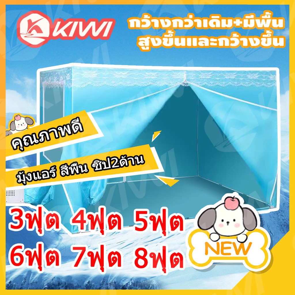 💥วันนี้​ส่งของ💥มุ้งแอร์8ฟุต เต็นท์แอร์7ฟุต มุ้งครอบผู้ใหญ่ มุ้งกันยุง มุงกันยุง มุ้งแอร์ 6ฟุต แอร์มุ