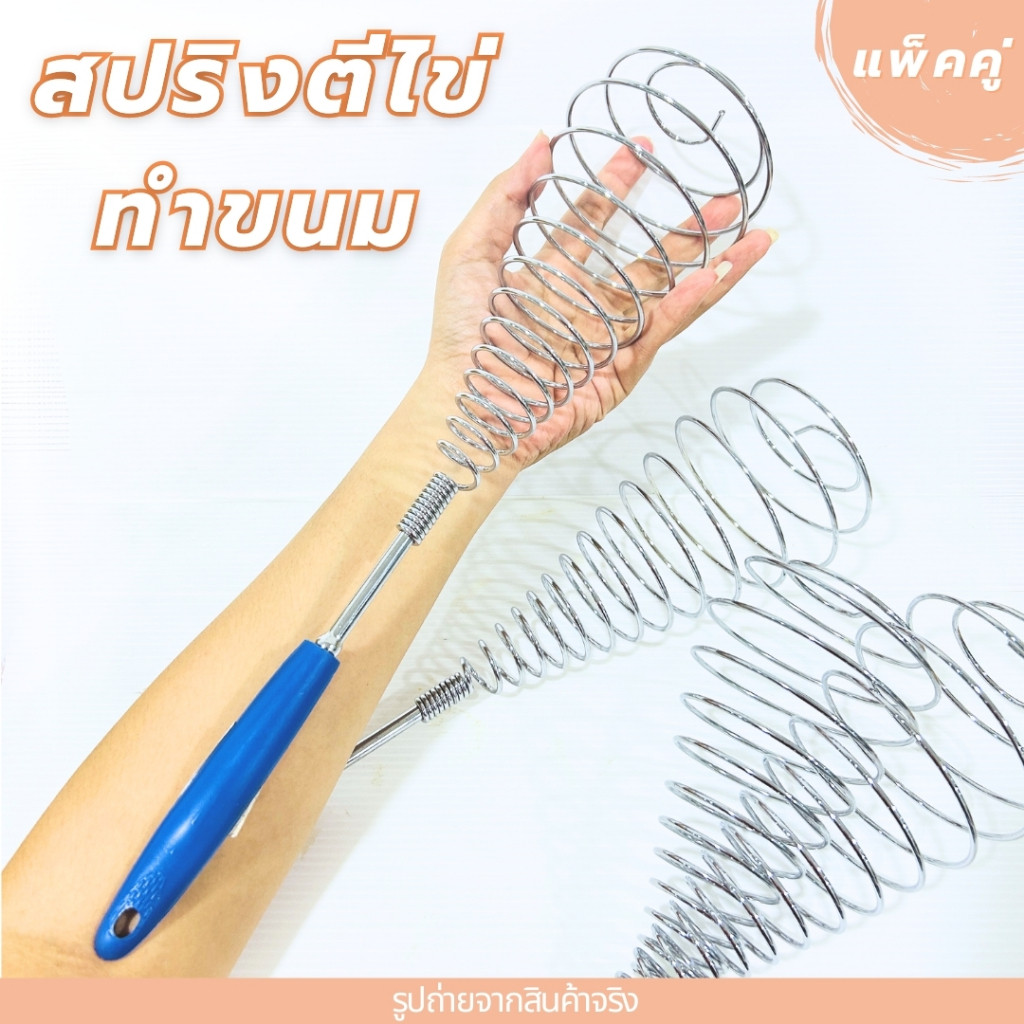 สปริงตีไข่ แพ็คคู่ 2 ชิ้น สปริงผสมแป้ง ใช้สำหรับตีไข่ ตีส่วนผสมของเบเกอรี่ ขนาด 10 x 38 ซม.