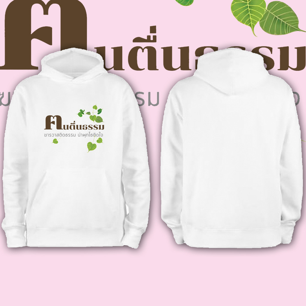 2024 เสื้อคนตื่นธรรม no.1 ผ้าCotton 100% ใส่สบาย ไม่หด ไม่ย้ เสื้อฮู้ดแขนยาว Hoodies