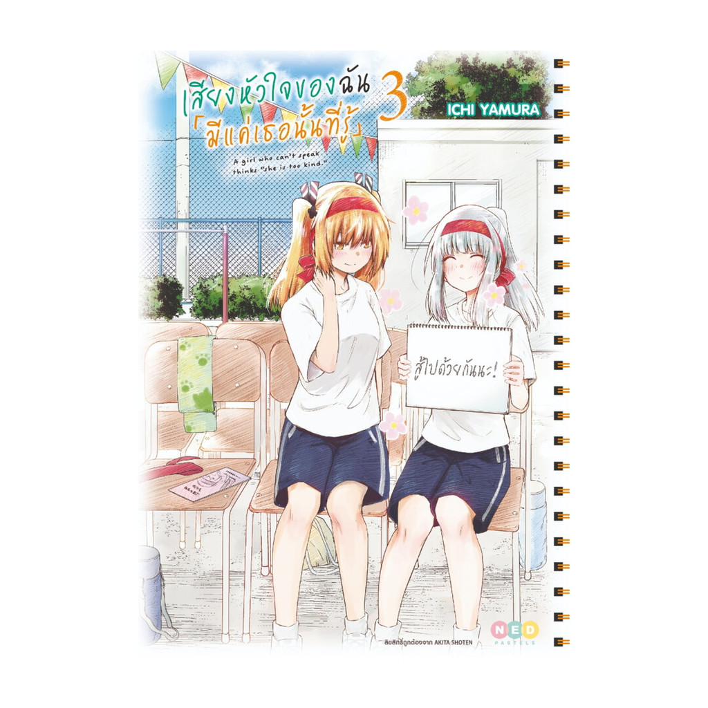 นายอินทร์ หนังสือ เสียงหัวใจของฉันมีแค่เธอนั้นที่รู้ เล่ม 3