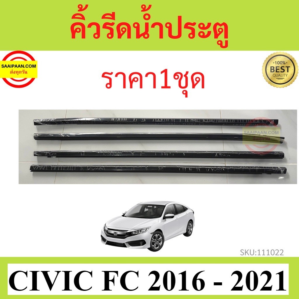 ราคา4เส้น คิ้วรีดน้ำประตู CIVIC FC 2016-2021 ซีวิค   ยางรีดนำ้ขอบกระจก ยางรีดน้ำ ยางรีดน้ำนอก