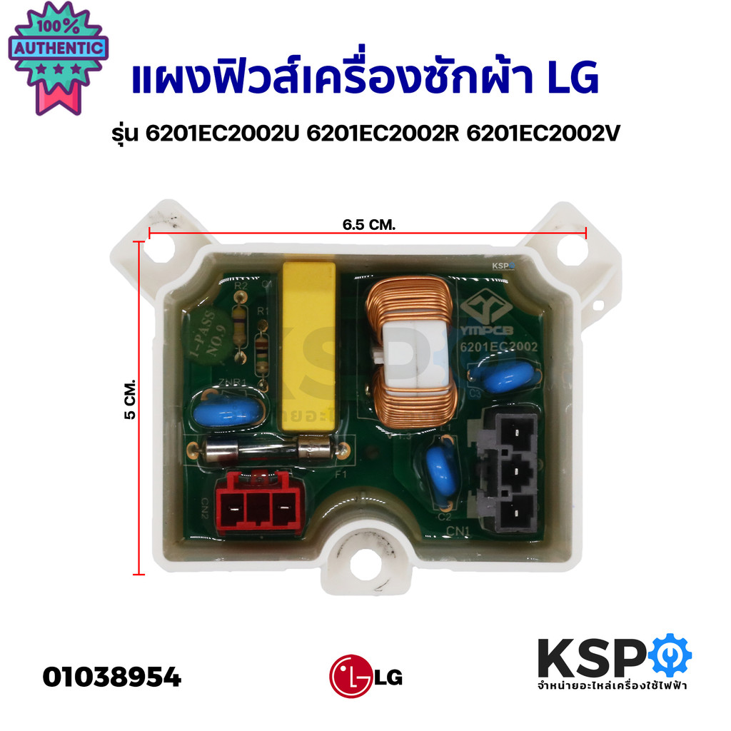 แผงฟิวส์ เครื่องซักผ้า LG แอลจี  Part. 6201EC2002U 6201EC2002R 6201EC2002V รุ่น T2310VSAM ใช้ได้หลาย