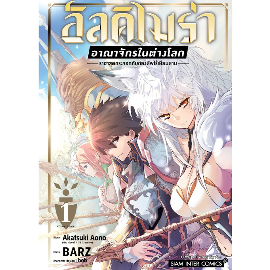 อัลคิไมร่า อาณาจักรในต่างโลก ~ราชาสุดกระจอกกับกองทัพไร้เทียมทาน~ เล่ม 01