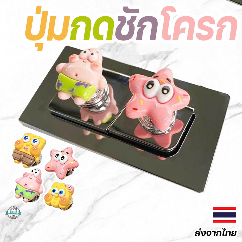 ปุ่มกดชักโครกลายการ์ตูนสพันจ์บ็อบ ติดตั้งง่าย น่ารัก เพิ่มความสะดวกในการใช้งานห้องน้ำของคุณ