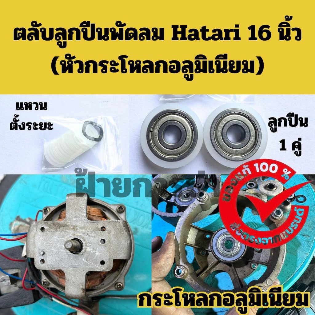 ตลับลูกปืนพัดลม Hatari 16 นิ้ว หัวอลูมิเนียม