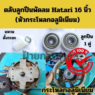 ตลับลูกปืนพัดลม Hatari 16 นิ้ว หัวอลูมิเนียม