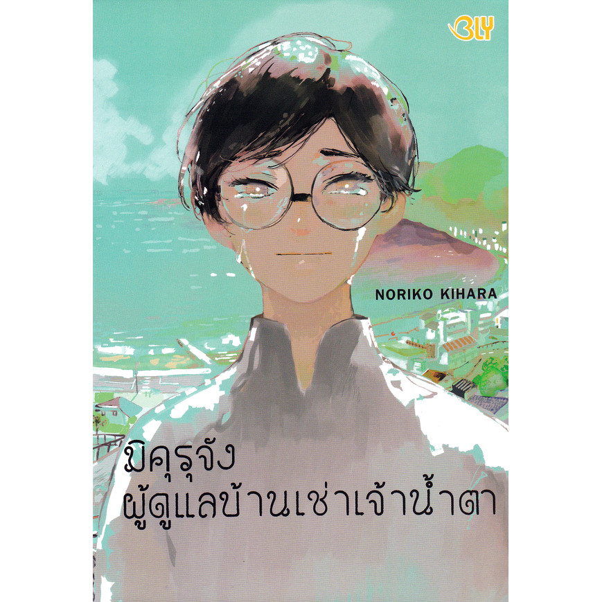 Bundanjai (หนังสือ) การ์ตูน มิคุรุจังผู้ดูแลบ้านเช่าเจ้าน้ำตา