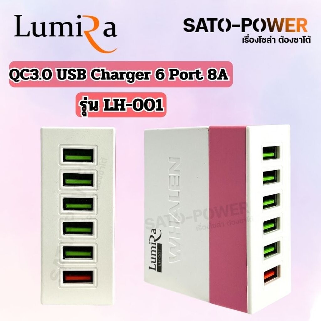 Lumira QC3.0 USB Charger 6 Port 8A รุ่น LH-001 ช่องเสียบ USB 6 ช่อง