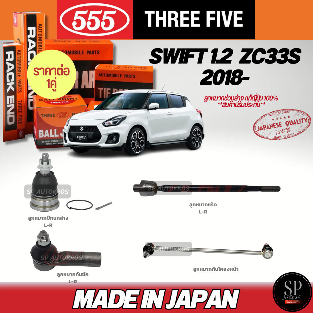 555 แท้ญี่ปุ่น ลูกหมากช่วงล่าง SWIFT 1.2 ZC33S 2018-ลูกหมากปีกนกล่าง ลูกหมากคันชัก ลูกหมากแร็ค ลูกหมากกันโคลงหน้า
