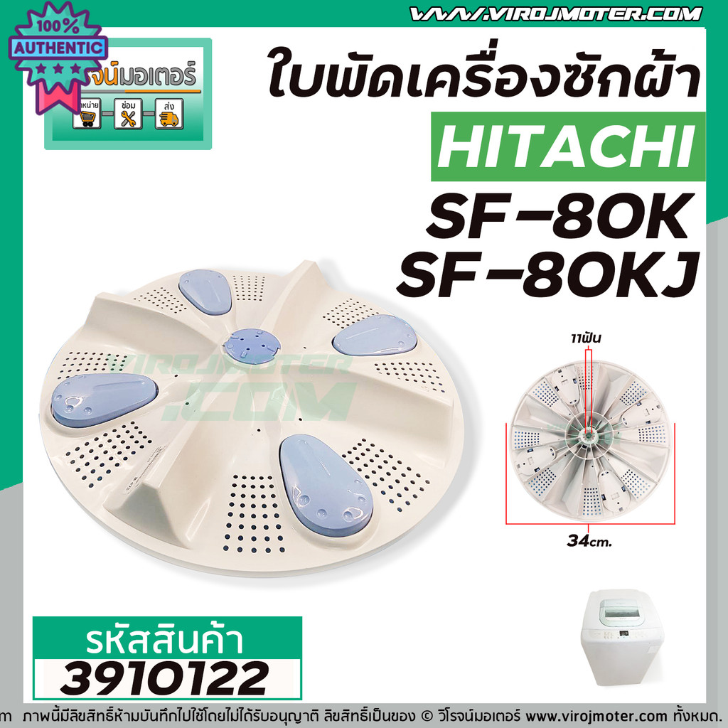 ใพัดซักเครื่องซักผ้า HITACHI ฮิตาชิ  รุ่น SF80JJ , SF-80K , SF-80KJ , SF-90KJ  34 cm. 11 ฟัน    3910