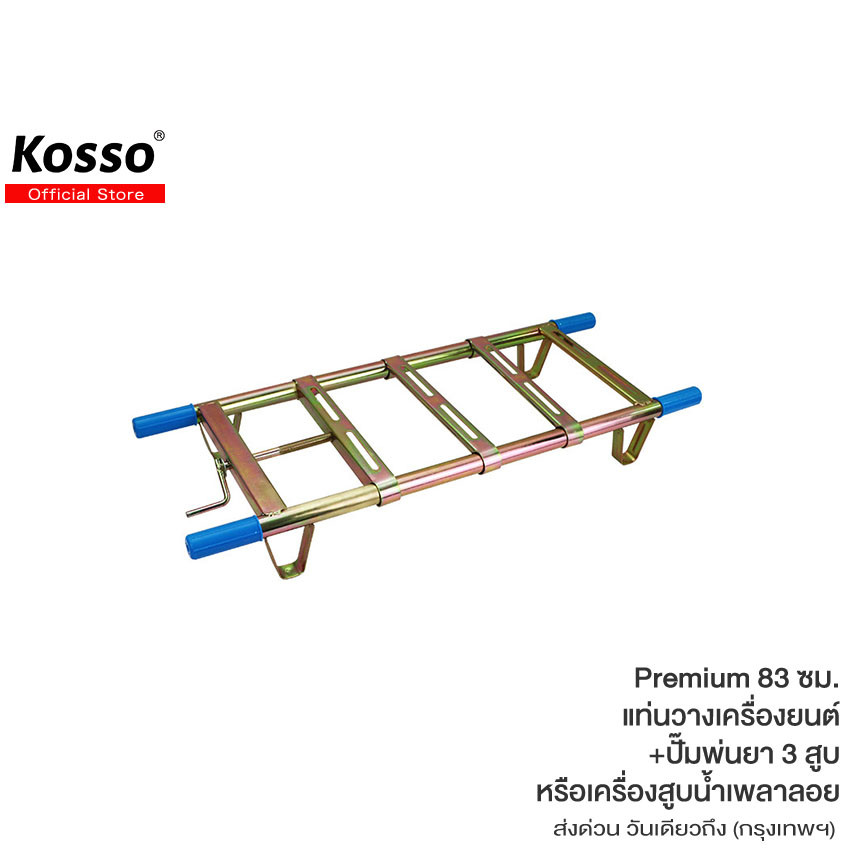 ส่งด่วน Kosso (ขาเหล็ก) แท่นวางเครื่องยนต์ +ปั๊มพ่นยา 3 สูบหรือเครื่องสูบน้ำเพลาลอย แท่นวางปั๊มพ่นยา รุ่น Premium 83 ซม.