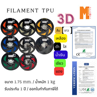 filament เส้นใยพลาสติก TPU 3d สำหรับเครื่องพิมพ์ 3D OKMAXWOR…