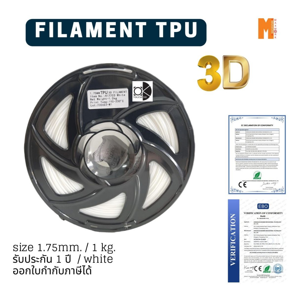 filament เส้นใยพลาสติก TPU 3d สำหรับเครื่องพิมพ์ 3D OKMAXWORK สามารถออกใบกำกับภาษีได้ รับประกัน 1 ปี