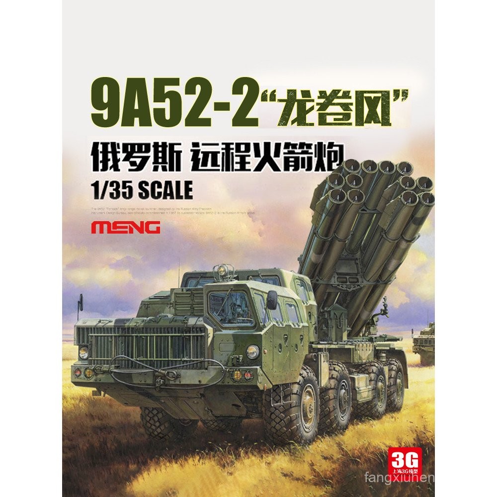 คลังสินค้าพร้อม 3G รุ่น MENG SS-009 รัสเซีย 9A52-2 Tornado Remote Rocket Launcher 1/35