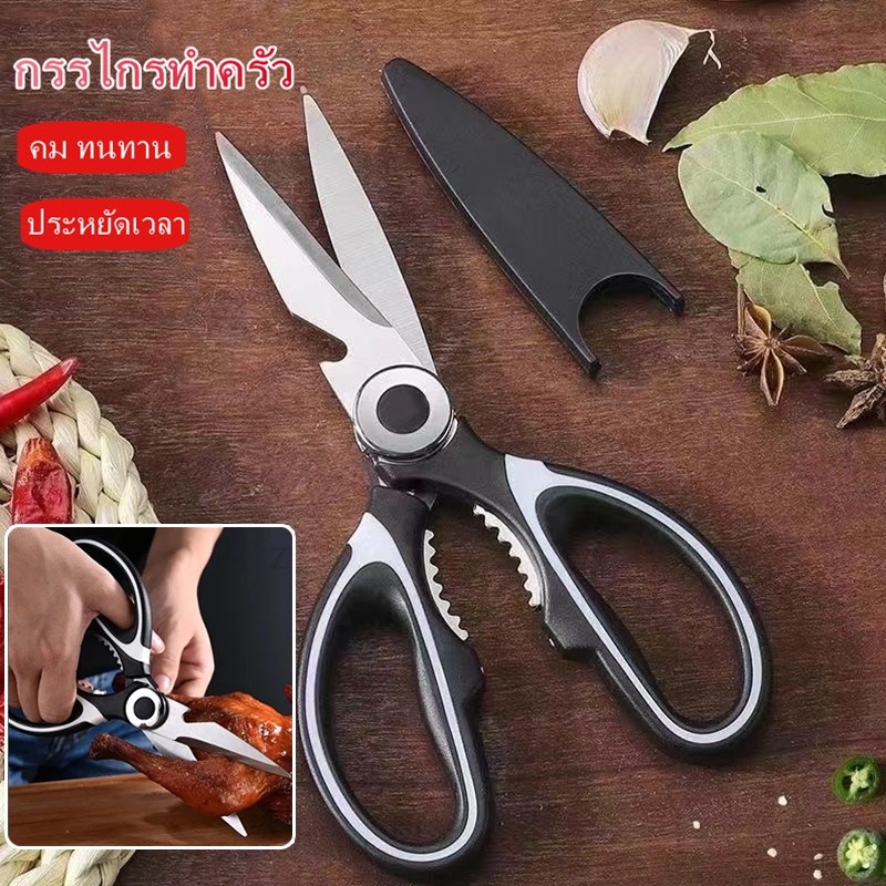 กรรไกรตัดอาหาร กรรไกรอเนกประสงค์ กรรไกรทำครัว Kitchen saissors สารพัดประโยชน์ กรรไกรสแตนเลสคุณภาพสูง