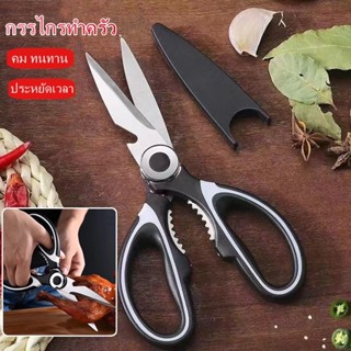 กรรไกรตัดอาหาร กรรไกรอเนกประสงค์ กรรไกรทำครัว Kitchen saisso…