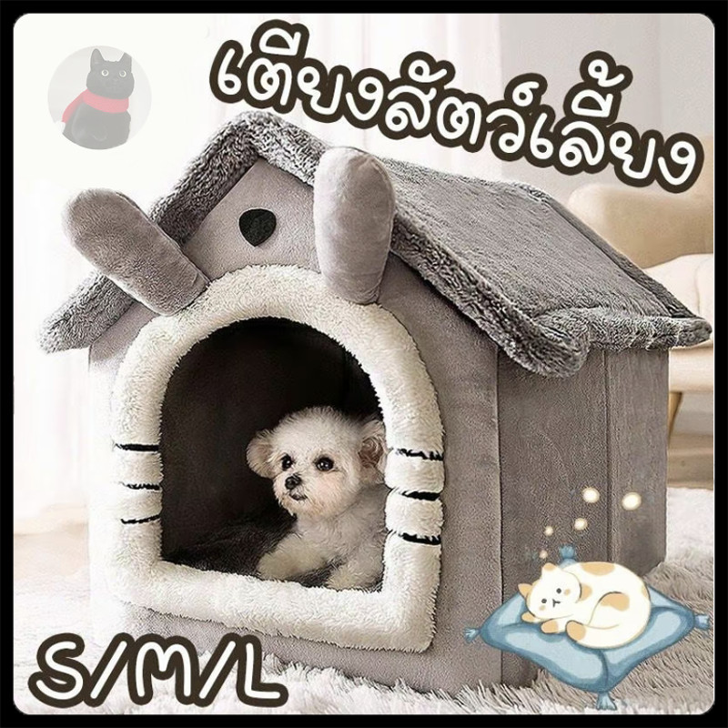 บ้านหมา ที่นอนแมว ที่นอนสุนัข คอนโดแมว บ้านแมว นุ่มสบาย ด้านล่างมีกันลื่น ไม่มีหมอน ที่นอนหมา บ้านสุนัขขนาดเล็ก