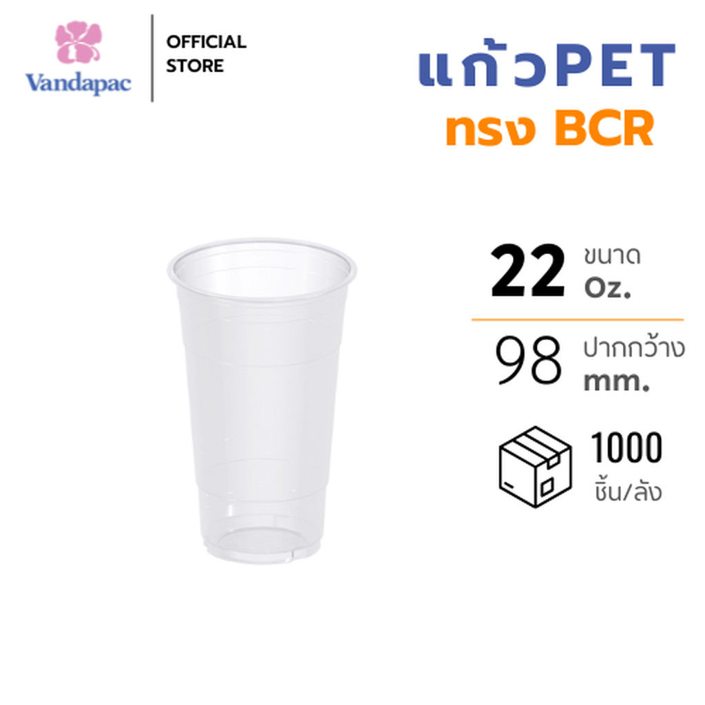 [ยกลัง 1,000 ชิ้น] VANDAPAC แก้วพลาสติกใส 22 ออนซ์ เนื้อ PET ปากกว้าง 98 มม. ทรง