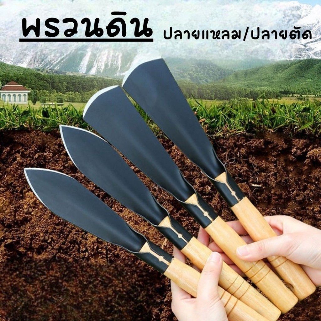 เสียมกึ่งมีด สำหรับขุดดิน พรวนดิน พื้นที่เล็กๆ ทำสวนผัก สวนดอกไม้ กำจัดวัชพืช garden shovel #AM-0012