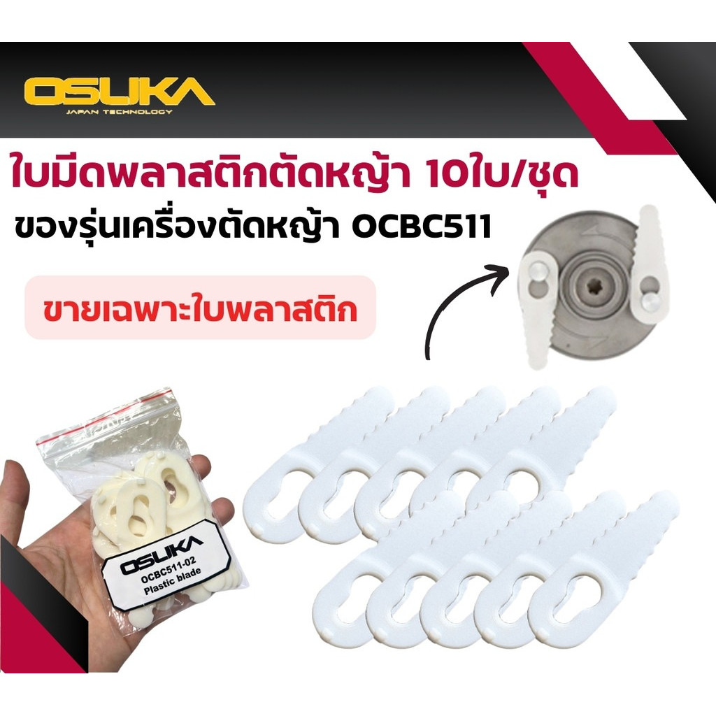ใบมีดพลาสติก ตัดหญ้า 10ใบ/ชุด สำหรับรุ่น OCBC511 OSUKA
