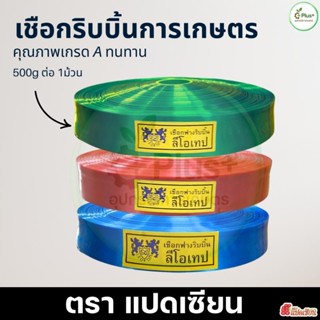 ลีโอเทป เชือกโยงทุเรียน โยงกิ่งไม้ต้นไม้ เชือกค้ำกล้วย เชือก…