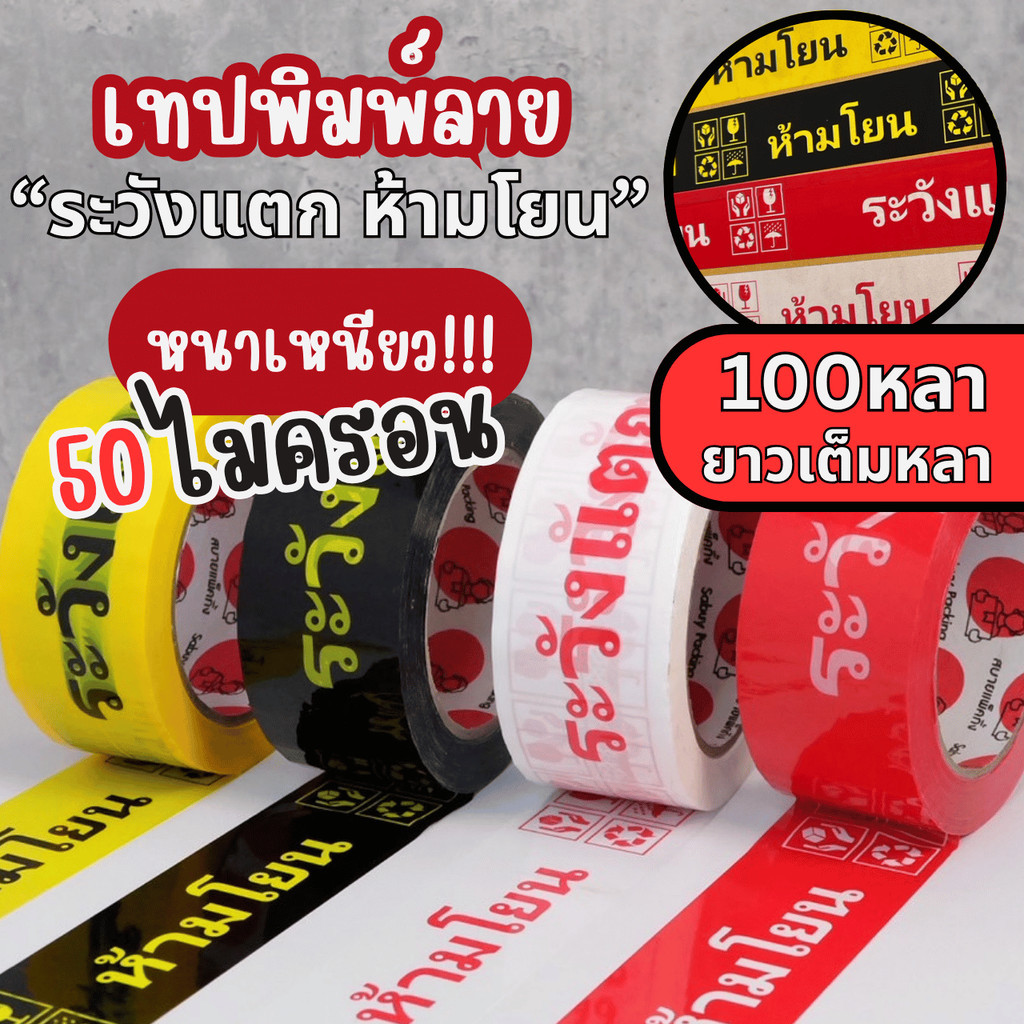 1ม้วน100หลา ระวังแตก ห้ามโยน 50ไมครอน สก็อตเทป เทปกาว FRAGILE หน้ากว้าง 2นิ้ว(48มม.) หนาเหนียวพิเศษ 4สี พร้อมส่งจากไทย