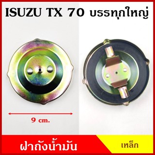 ฝาถังน้ำมัน ฝา ISUZU TX 70 74 KS21 KS22 รถบรรทุก ใหญ่ 6ล้อ 1…
