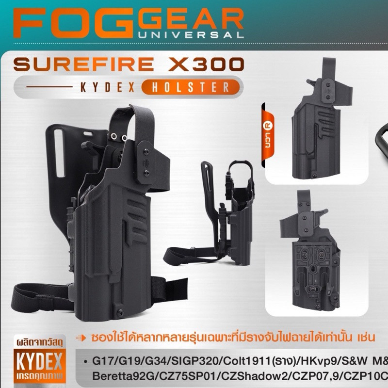 FogGear Universal Surefire X300 Kydex Holster ใส่ได้หลากหลายรุ่น มีแบบถนัดขวา-ซ้าย