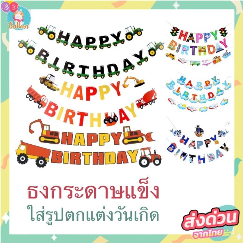 🇹🇭 ธงวันเกิด Happy Birthday รูปรถแทรกเตอร์, รถบรรทุก, รถแม็คโคร สุดเท่สีสันสดใส (FT)​