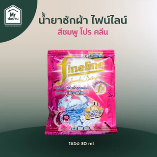 น้ำยาซักผ้า น้ำยาซักผ้าไฟน์ไลน์ FINELINEน้ำยาซักผ้าแบบซอง ไฟน์ไลน์สีดำ สีเขียว สีชมพู สีทอง 1ซอง30มล