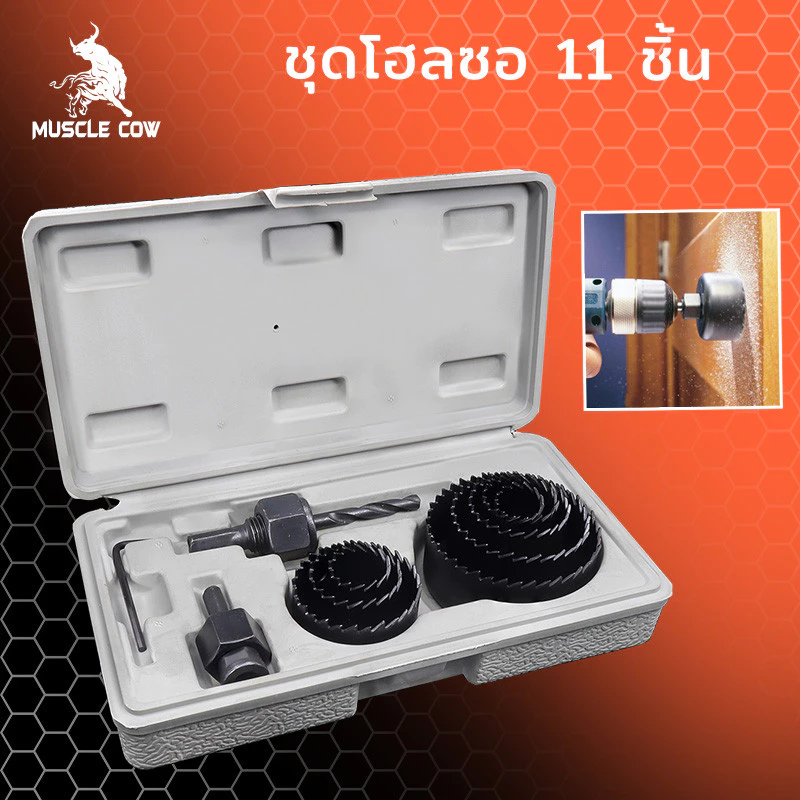 MUSCLE COW ชุดโฮลซอ เจาะไม้ เจาะฝ้า เจาะพลาสติก 11ชิ้น พร้อมส่ง🔥🔥รุ่น MC961