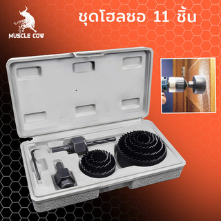 MUSCLE COW ชุดโฮลซอ เจาะไม้ เจาะฝ้า เจาะพลาสติก 11ชิ้น พร้อมส่ง🔥🔥รุ่น MC961