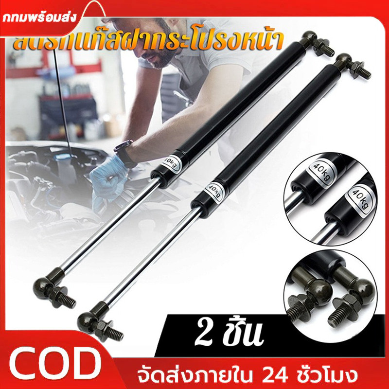 💥พร้อมส่ง💥 2ชิ้น โช๊คฝากระโปรงหลัง โช๊คฝาท้าย โชคค้ำฝากระโปง ค้ำฝากระโปงรถ โช๊คฝากระโปรงหน้า โช๊ค BONNET HOOD LIFT