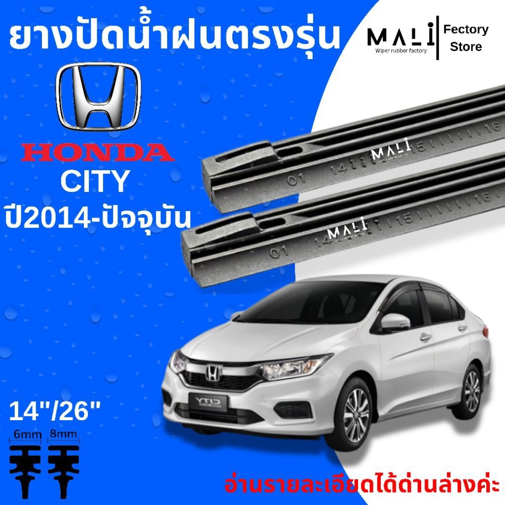 ยางปัดน้ำฝนด้านหน้า Honda City4ประตู ปี2014-ปัจจุบัน ตรงรุ่น ใช้กับใบปัดเดิมแท้ศูนย์