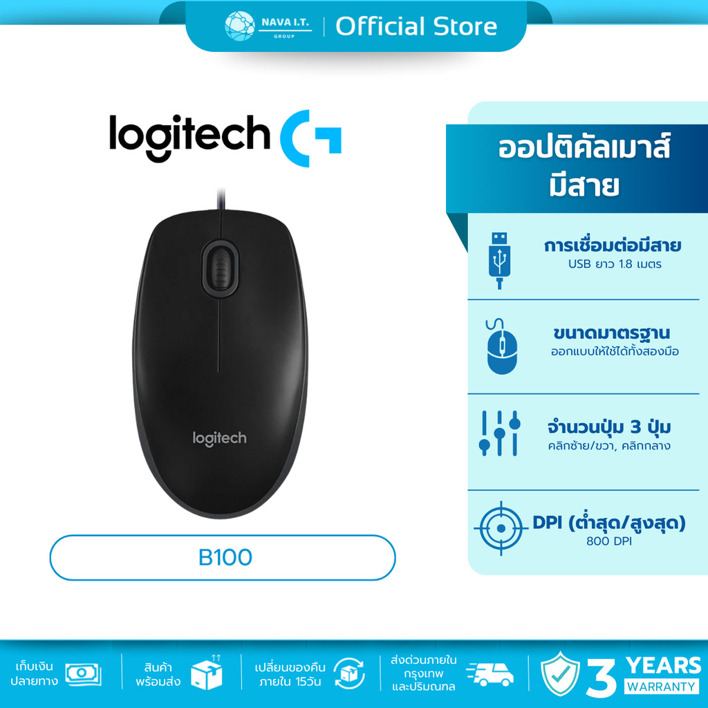 🛵มีส่งด่วน💨 LOGITECH MOUSE B100 รับประกัน 3ปี