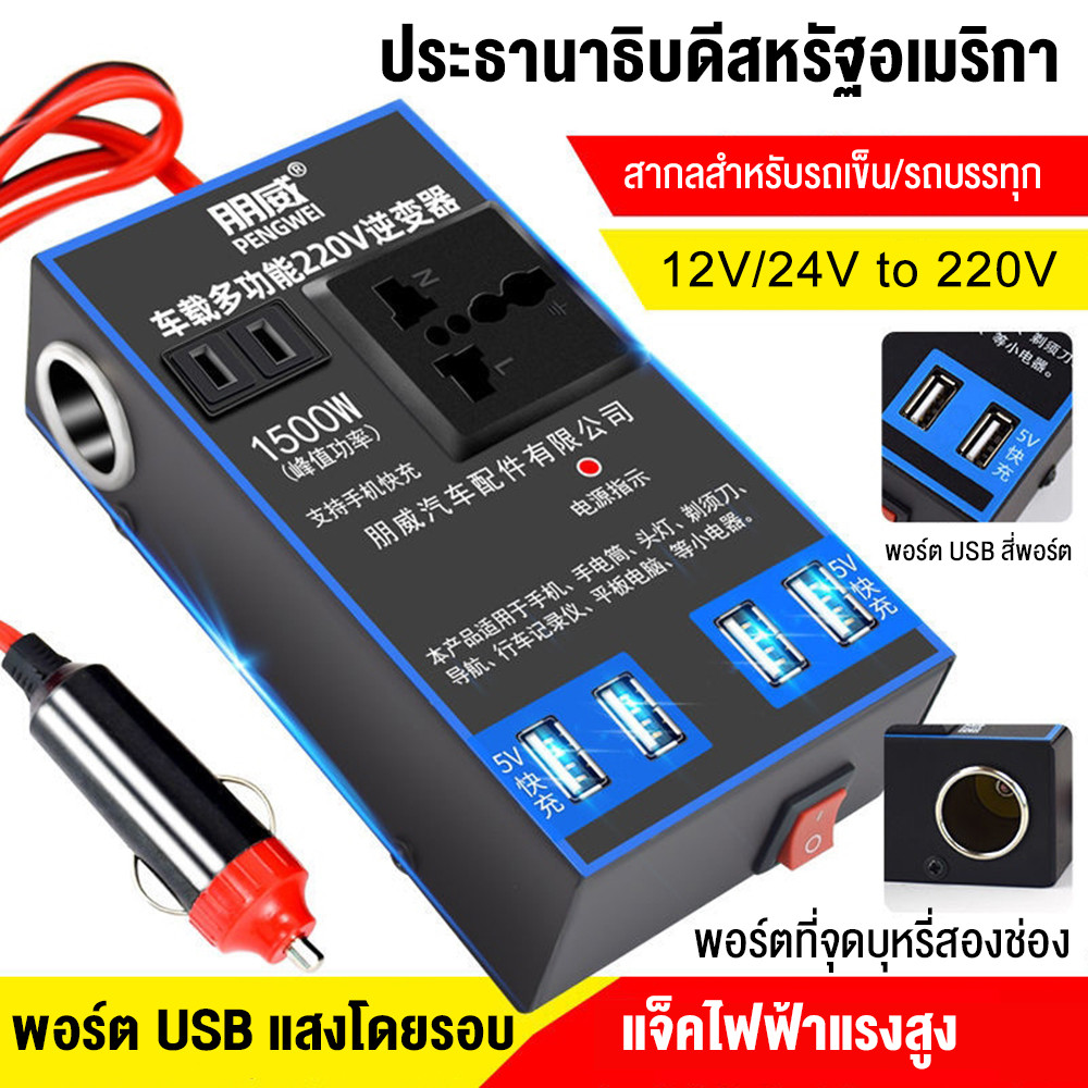 ตัวแปลงไฟรถยนต์ หม้อแปลงไฟ 12v to 220v อินเวอร์เตอร์ ตัวแปลงไฟ แปลงไฟรถยนต์ 1500W 12V 24Vเป็น 220V