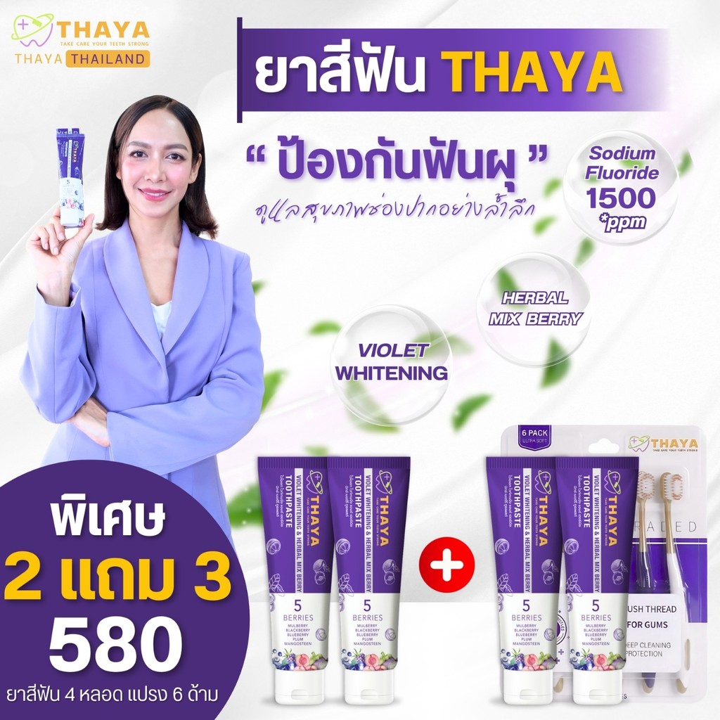 THAYA ปกป้องฟันผุ มีฟลูออไรด์1500ppm จัดโปรคุณเต๋า ทยา ปากหอมฟันสะอาด จัดส่งฟรี