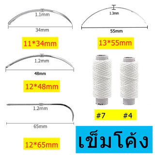 เข็งโค้ง เข็มโค้งสำหรับเย็บหนัง เข็มเย็บสัตว์ เข็มเย็บแผลแพะ เข็มเย็บแผลผ่าตัด ด้ายเย็บ