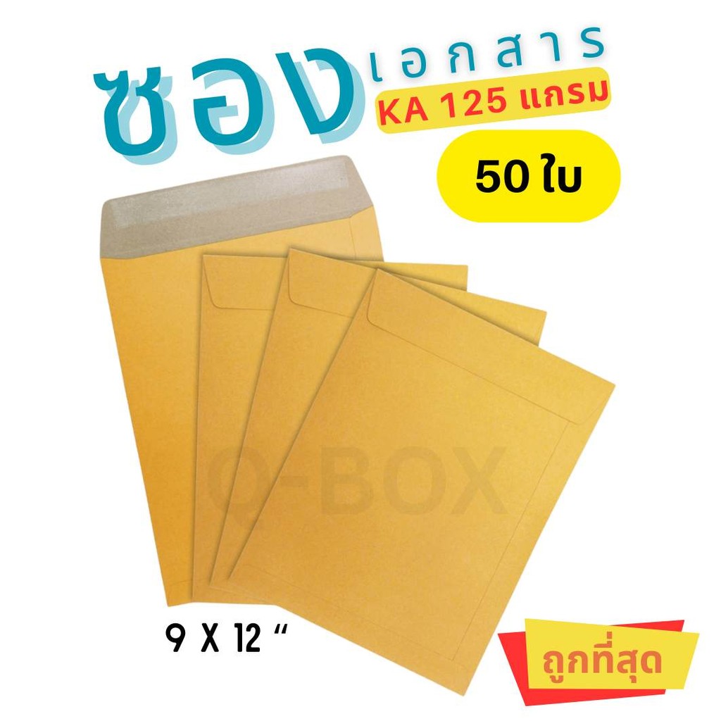 🚀Quickbox🚀ซองเอกสาร ซองจดหมาย 9x12 ซม. KA 125 แกรม (1 แพ๊ค 50 ใบ)พร้อมส่งทั่วประเทศ

