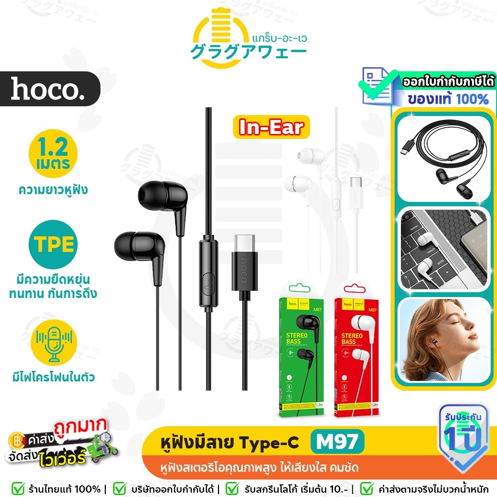 Hoco M97 Type-C หูฟังมีสาย มีไมโครโฟน คุณภาพเสียงใส เบสแน่น คุยสายได้ หูฟังมีไมค์ สมอลทอล์ค hc3