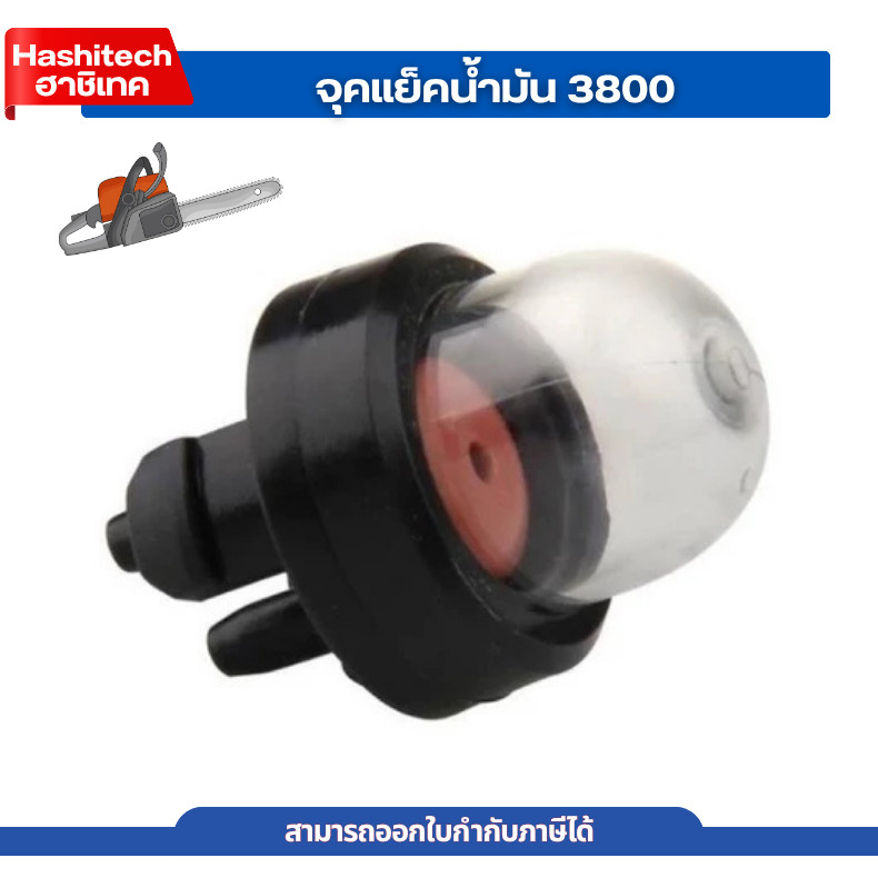 ยางกดน้ำมัน ยางแย๊ก ปุ่มใส เลื่อยยนต์ รุ่น 3800 ลูกยางกดน้ำมัน ยางกดน้ำมัน3800 อะไหล่3800 เลื่อยยนต์