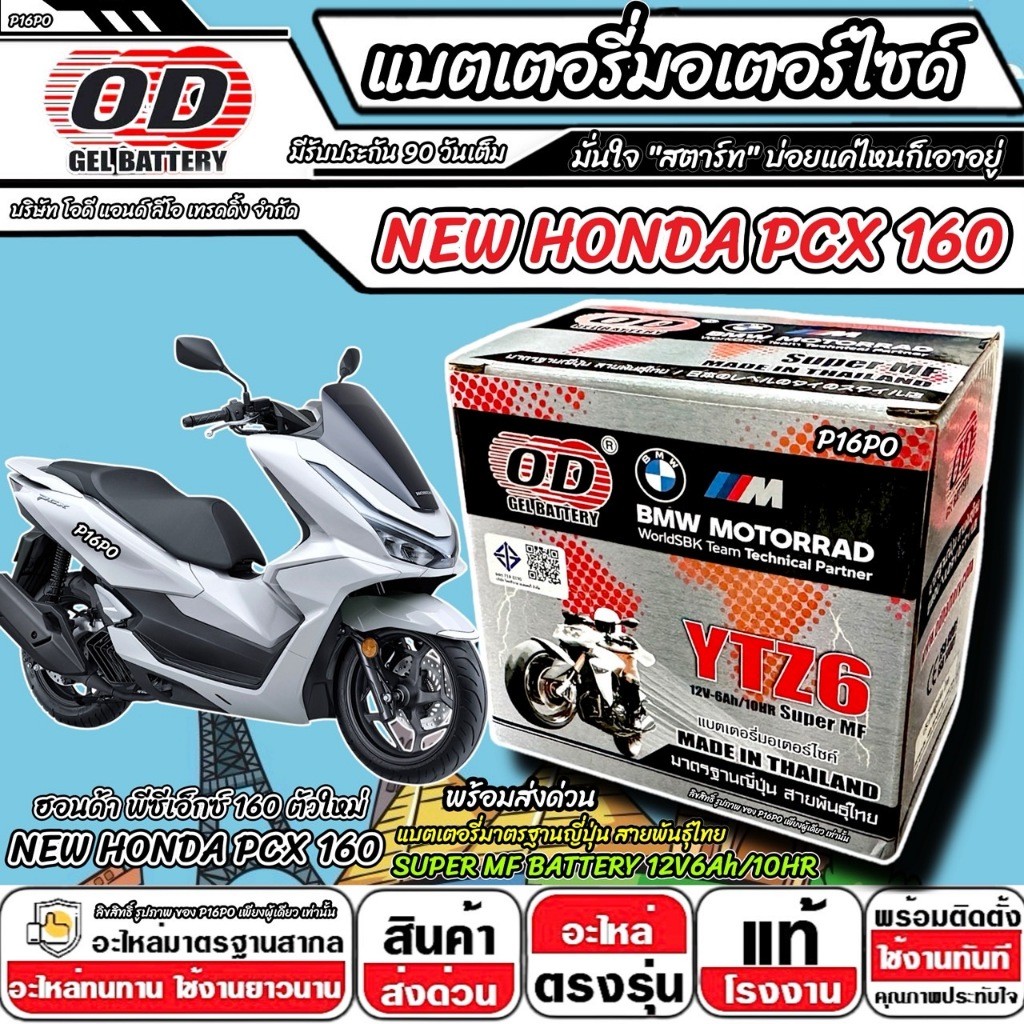 แบตเตอรี่ Honda Pcx 160 ตัวใหม่ มาตราฐานญี่ปุ่น ฮอนด้า พีซีเอ็กซ์ 160 ใหม่ แบต OD-YTZ6 12V/6Ah PCX160 อย่างดี SP16