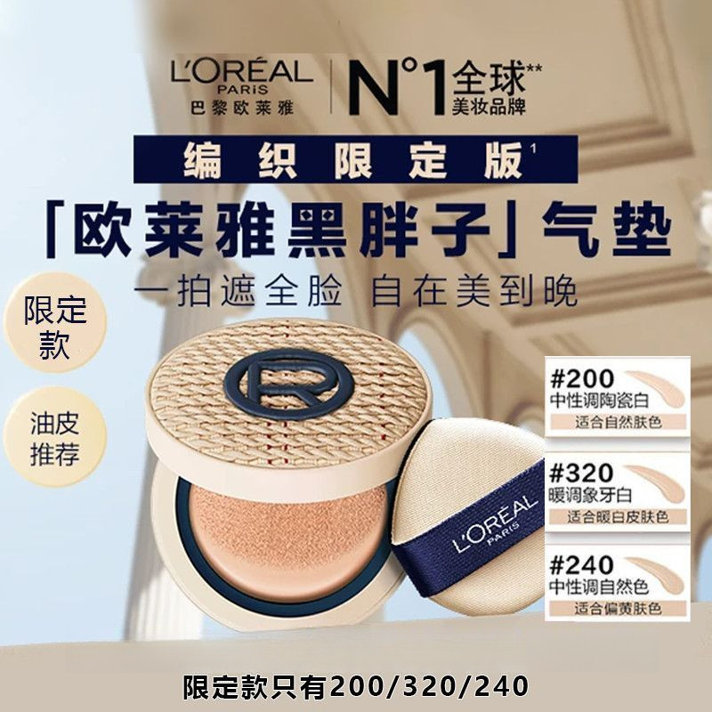 [Limited Edition] LOREAL LOREAL Black Fatty Cushion Concealer Long-Lasting Non-Take-off Cushion BB C