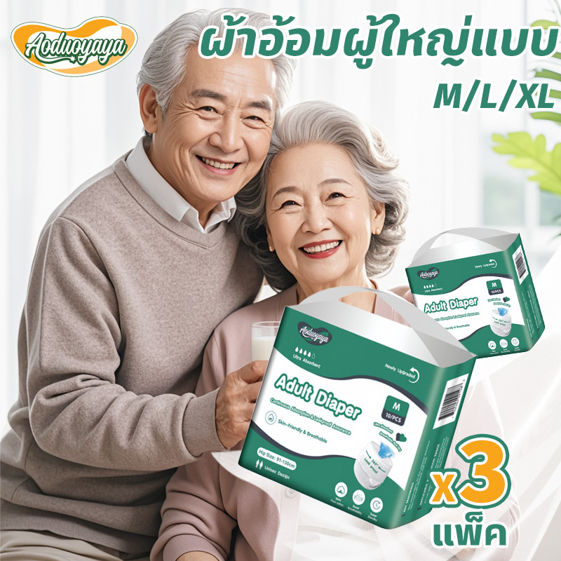 Aoduoyaya ผ้าอ้อมผู้ใหญ่ 10/20/30 แผ่น ซึมซับเยี่ยม ขนาด M/L/XL สุดคุ้ม ซึมซับมาก